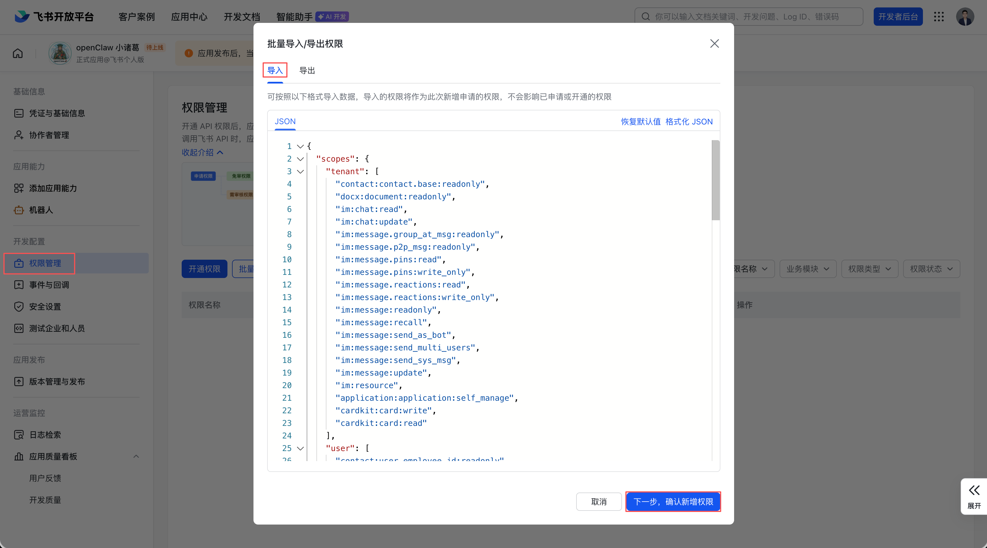 批量导入飞书权限