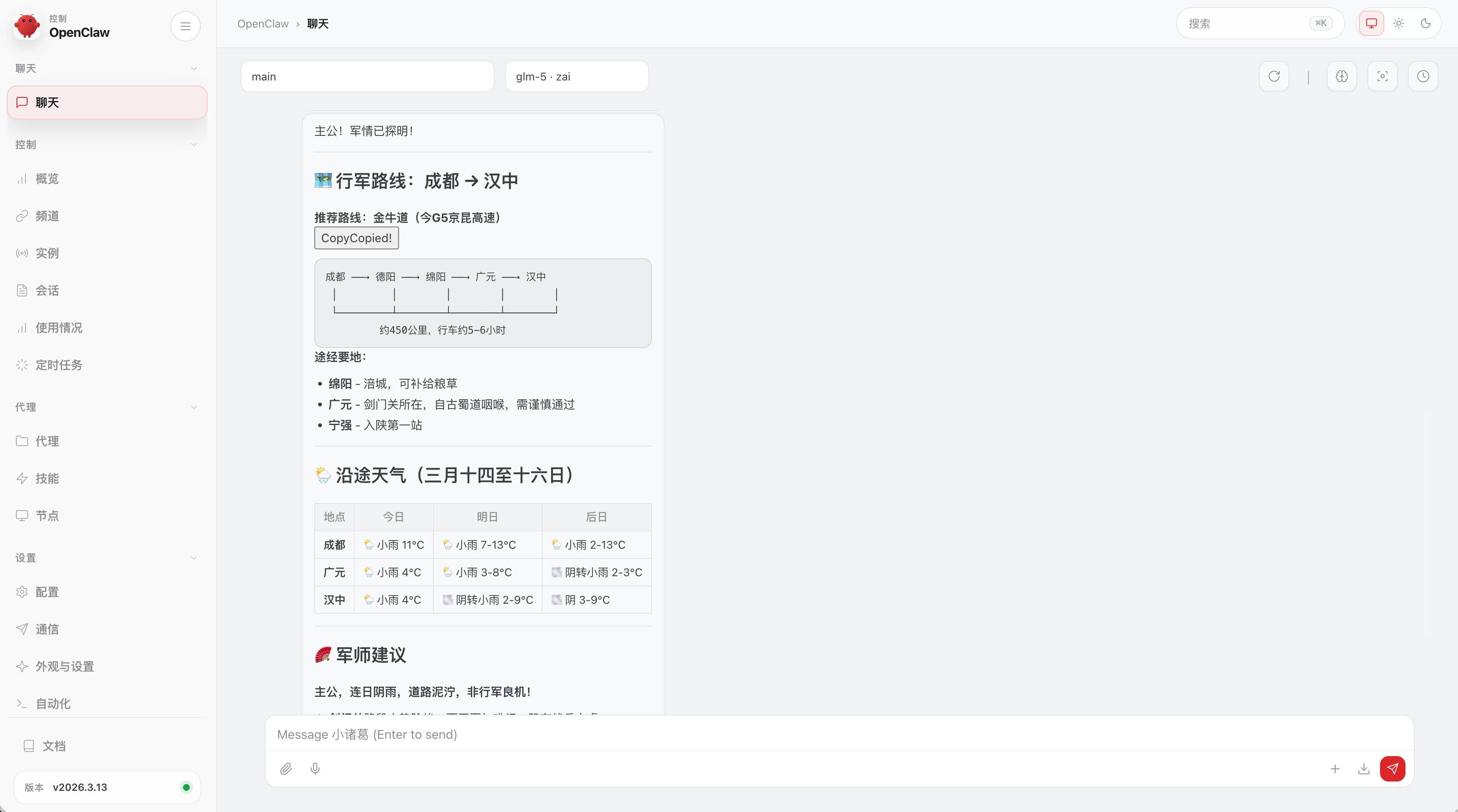 OpenClaw 聊天提供建议